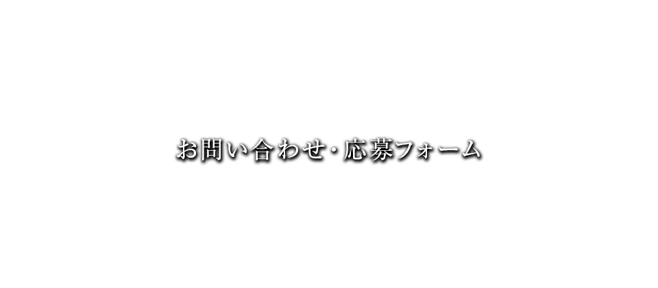 お問い合わせ/応募フォーム